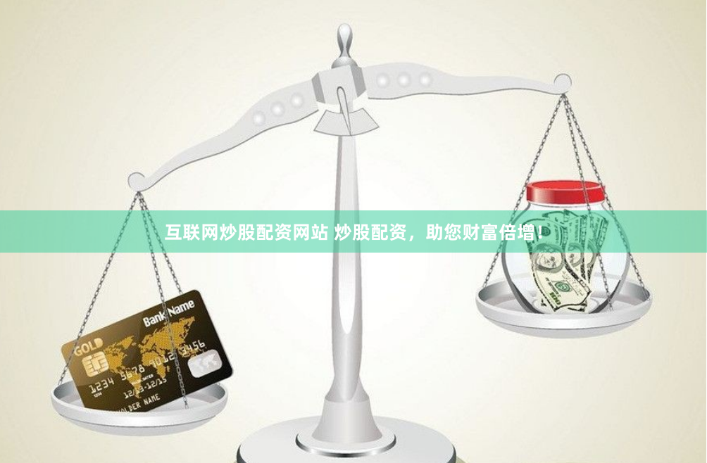 互联网炒股配资网站 炒股配资，助您财富倍增！
