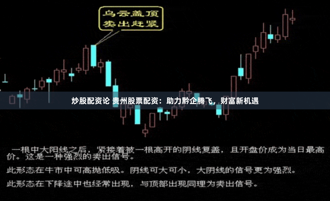 炒股配资论 贵州股票配资：助力黔企腾飞，财富新机遇